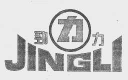 劲力