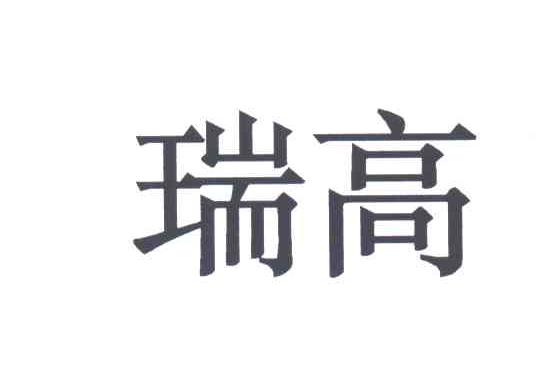 瑞高