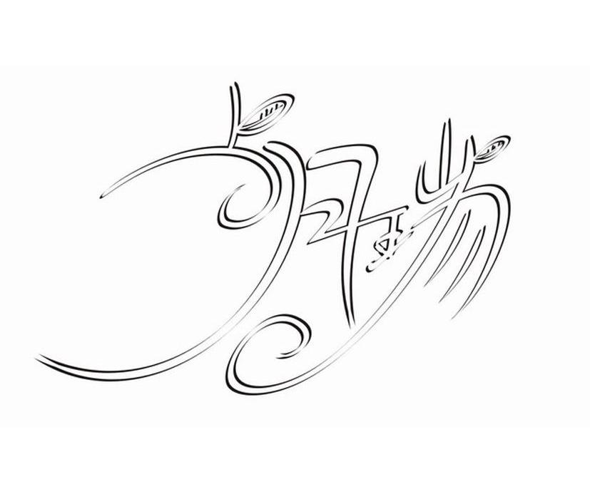 明瑞