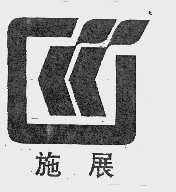 施展