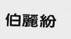 伯丽纷