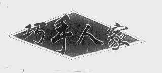 巧手人家