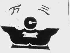 万三