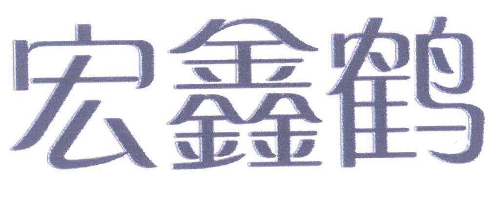宏鑫鹤