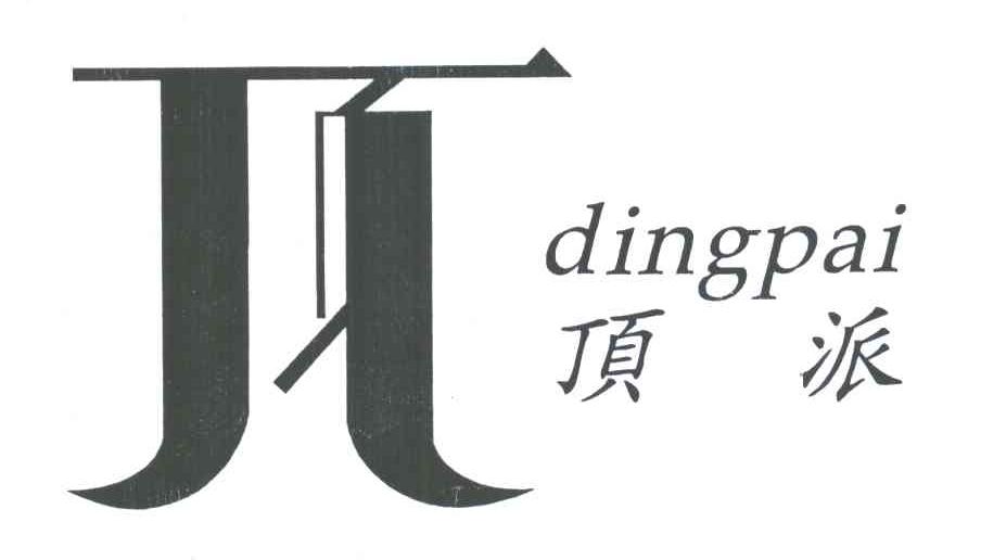 顶派
