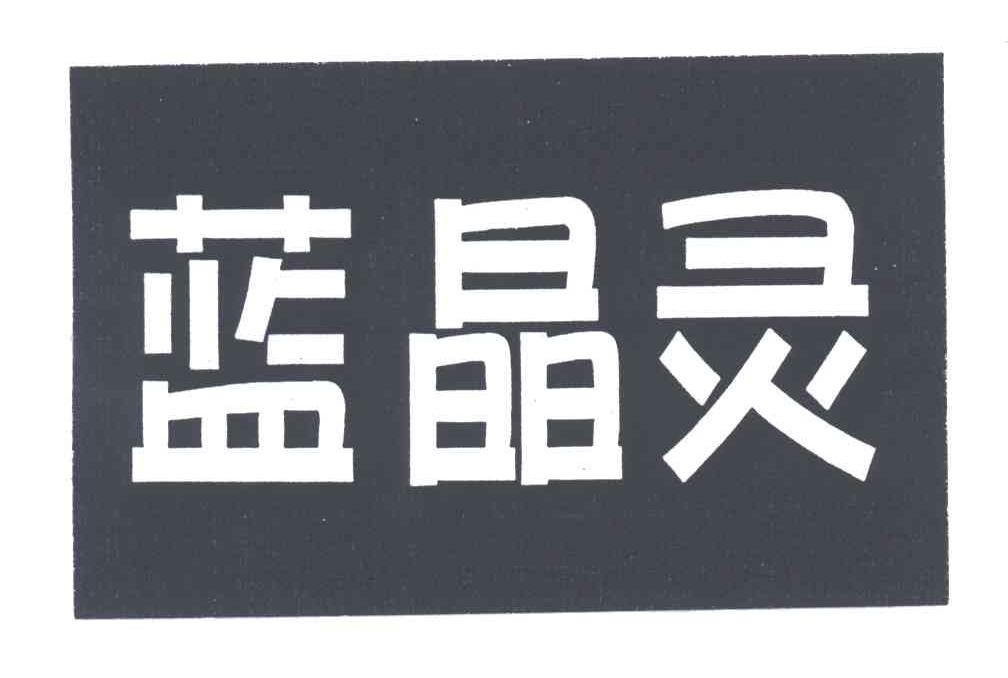 蓝晶灵