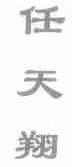 任天翔