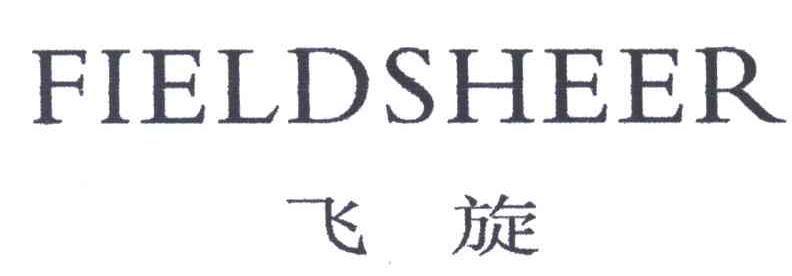 飞旋;FIELDSHEER