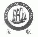 港帆;GANG.FAN.CAI.WA GFCW