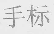 手标