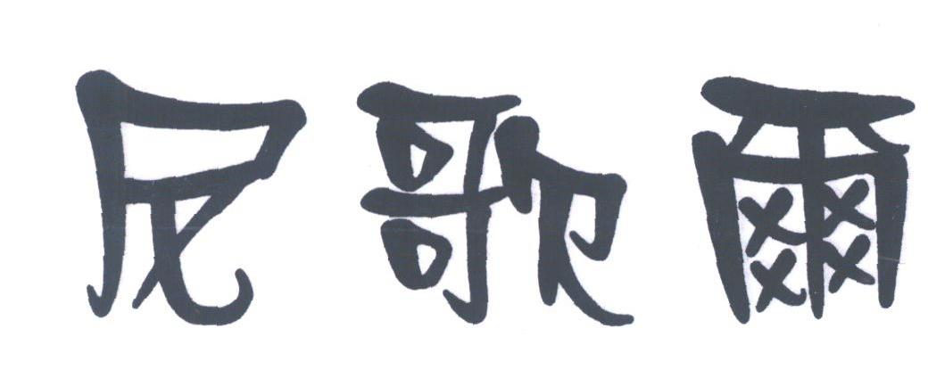 尼歌尔