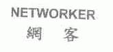 网客;NETWORKER