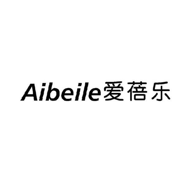 爱蓓乐