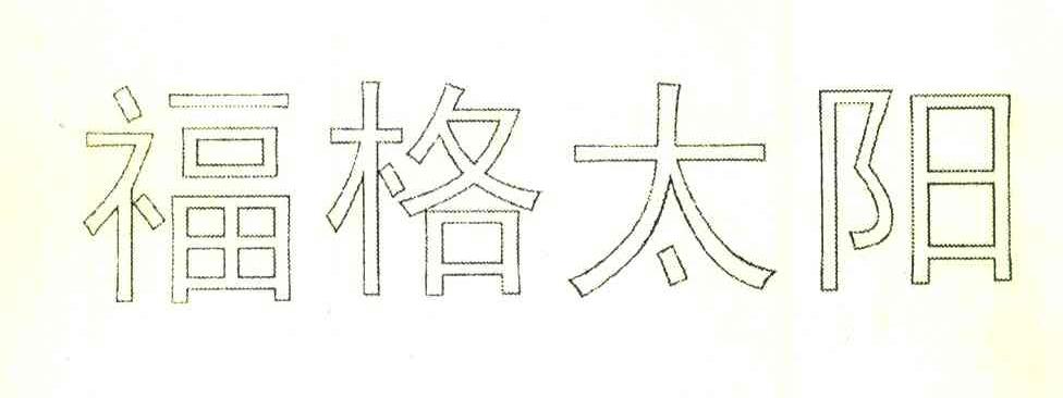 福格太阳