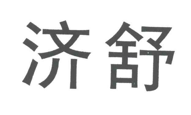 济舒