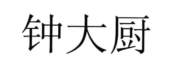 钟大厨