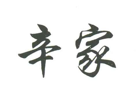 辛家
