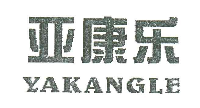 亚康乐