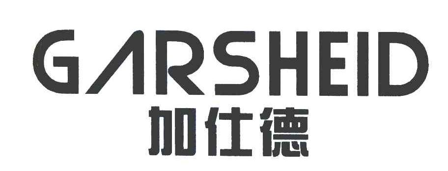加仕德 GARSHEID