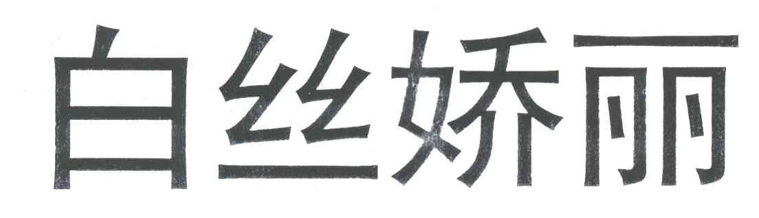 白丝娇丽