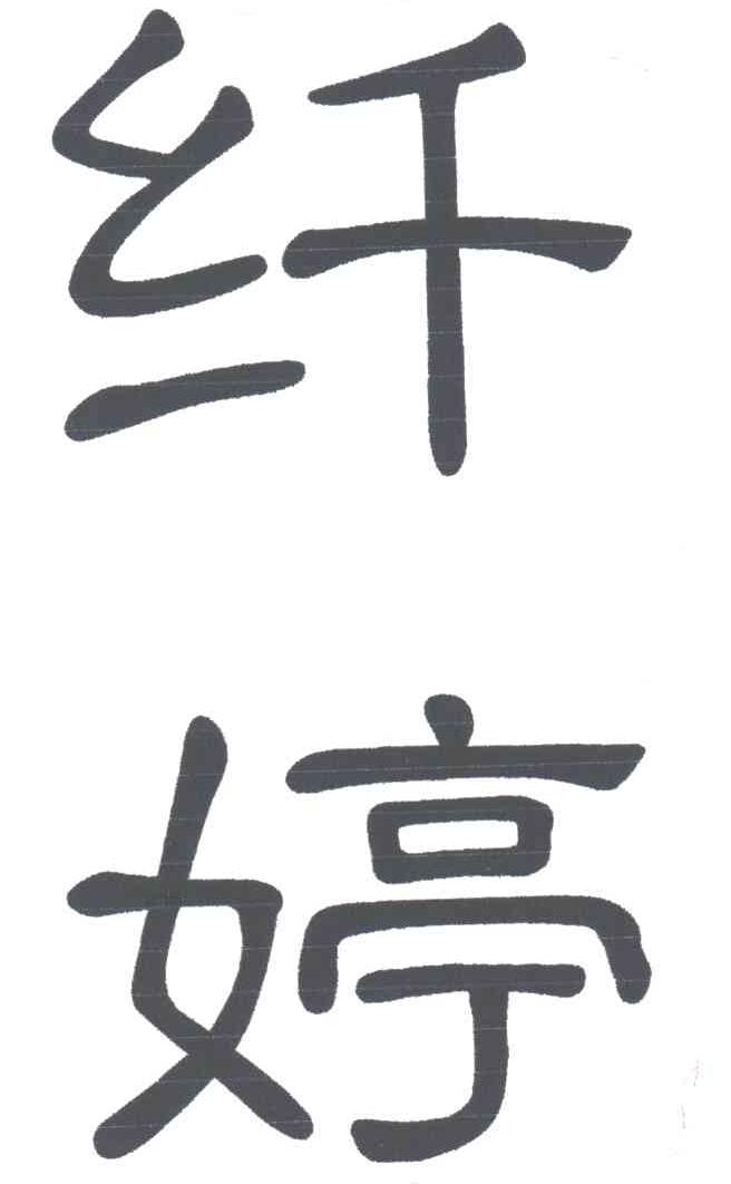 纤婷
