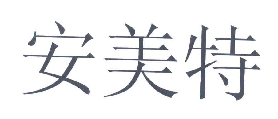 安美特