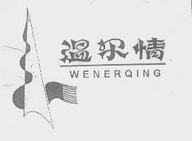 温尔情