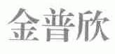 金普欣