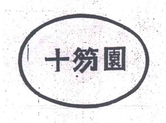 十笏园