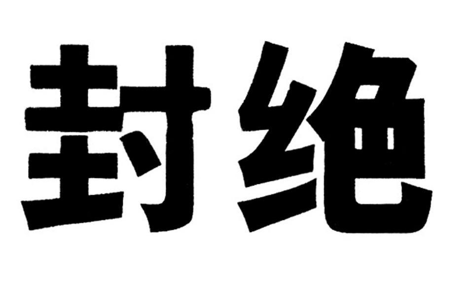 封绝