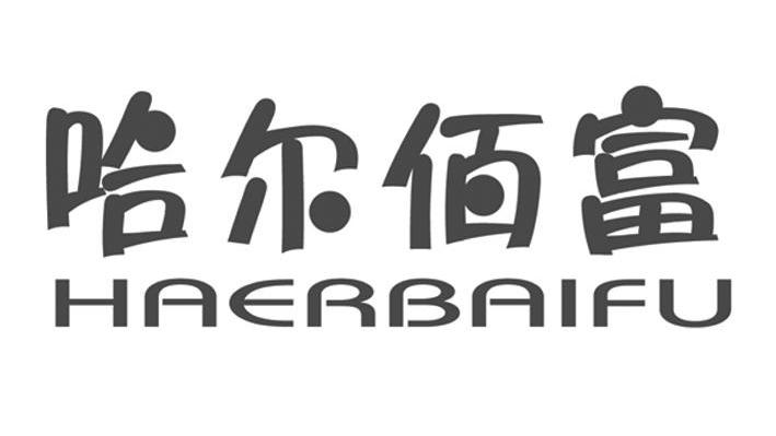 哈尔佰富