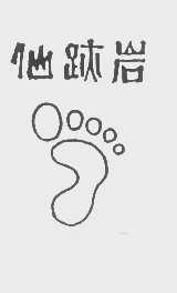 仙迹岩