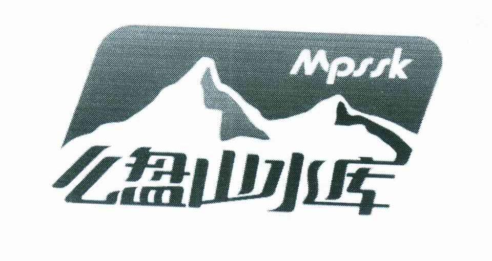 么盘山水库;MPSSK