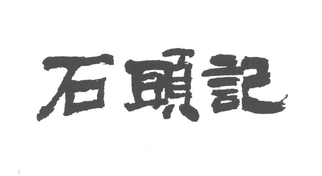 石头记