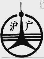 沪广