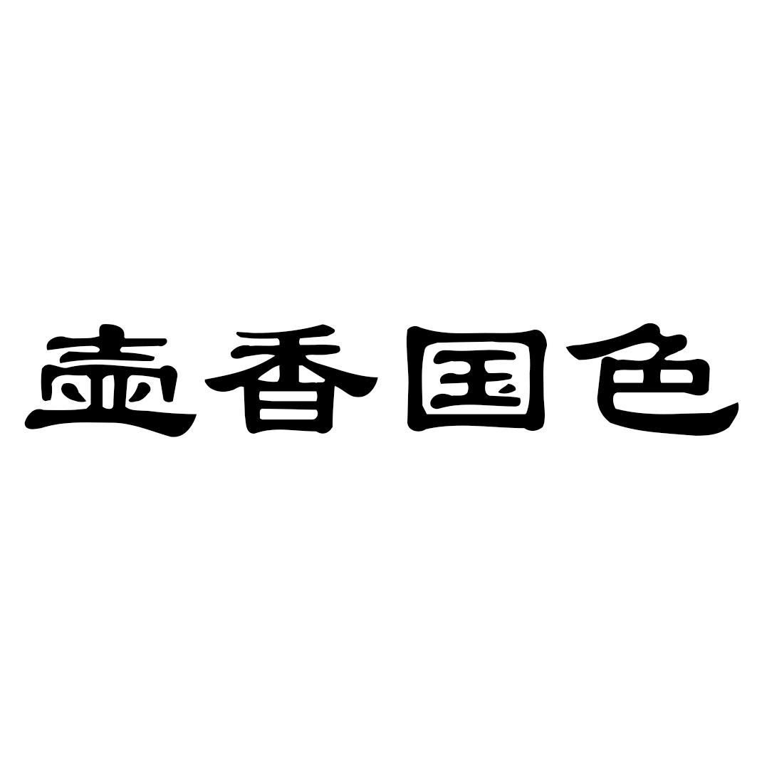 壶香国色