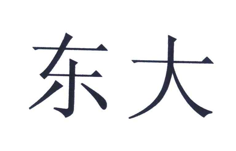 东大