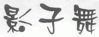 影子舞