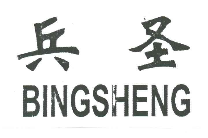 兵圣