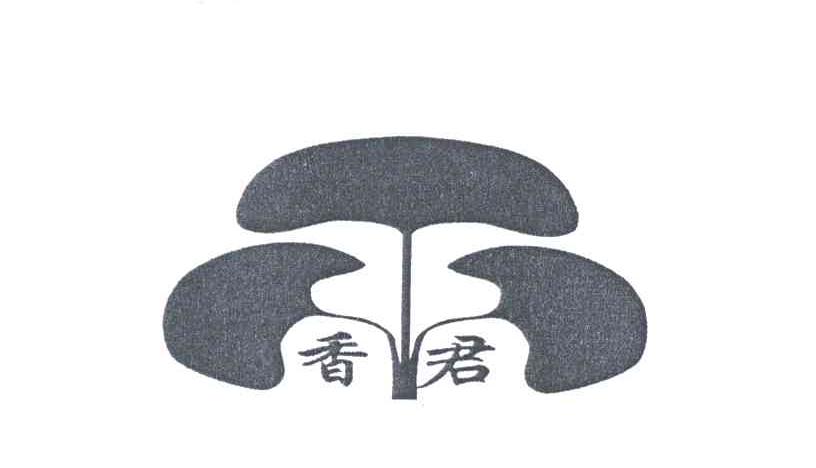 香君