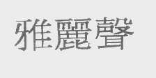 雅丽声