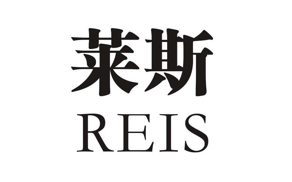 莱斯 REIS