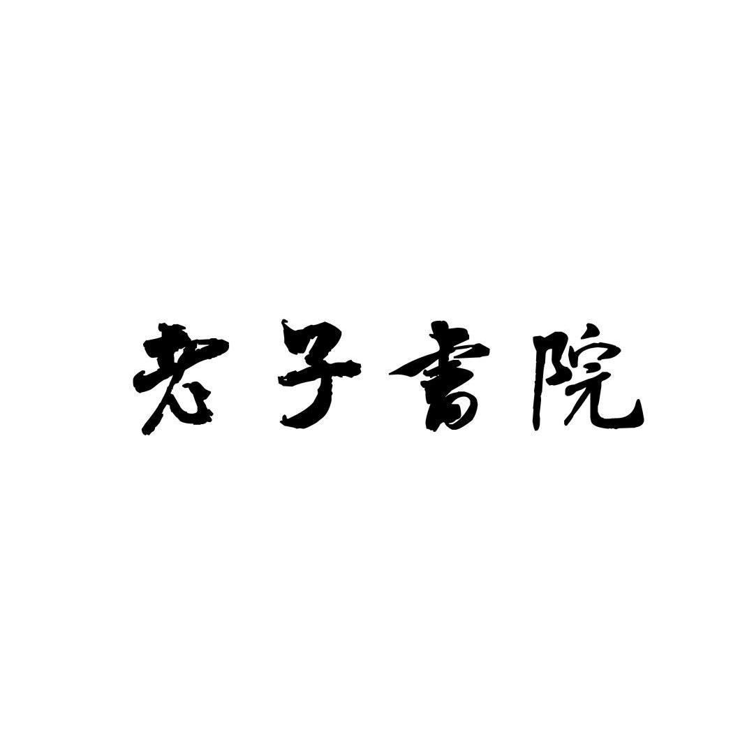 老子书院
