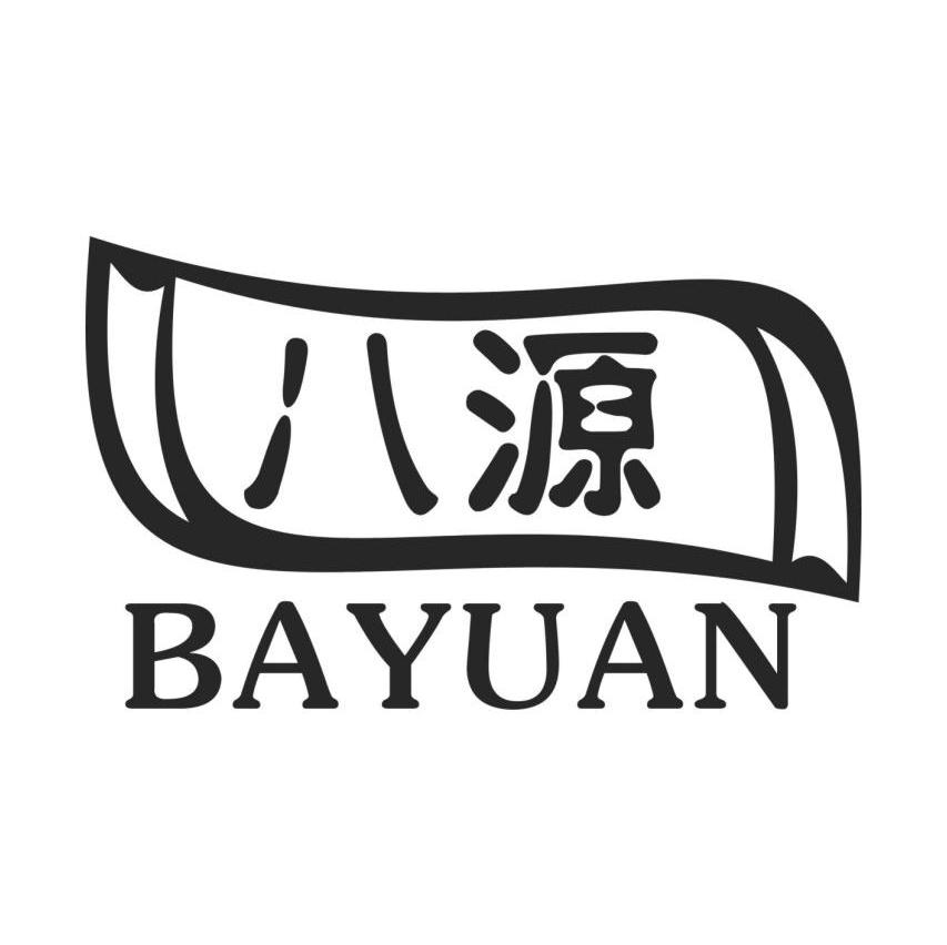 八源