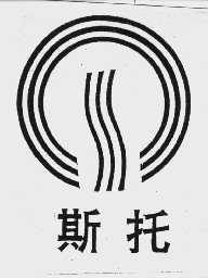 斯托