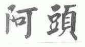 阿头