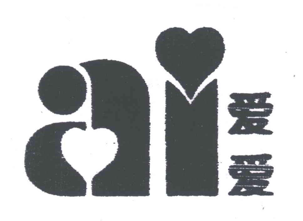 爱爱;AI