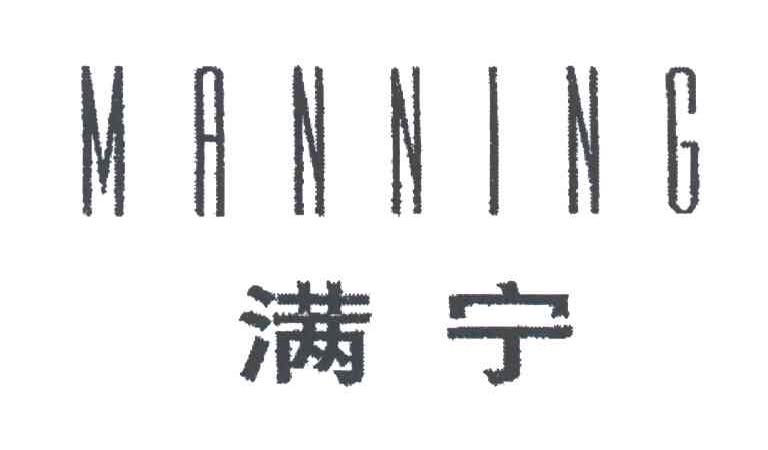 满宁