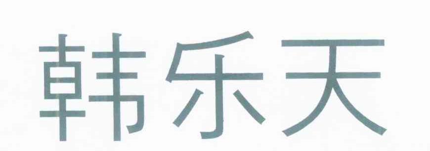 韩乐天