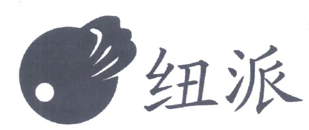 纽派